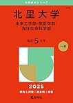 北里大学（未来工学部・獣医学部・海洋生命科学部） (2026年版大学赤本